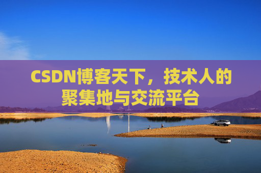 CSDN博客天下，技术人的聚集地与交流平台